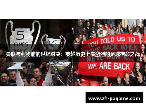 曼联与利物浦的世纪对决：英超历史上最激烈的足球宿命之战