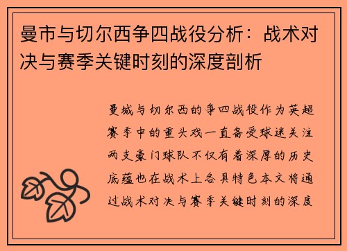 曼市与切尔西争四战役分析：战术对决与赛季关键时刻的深度剖析