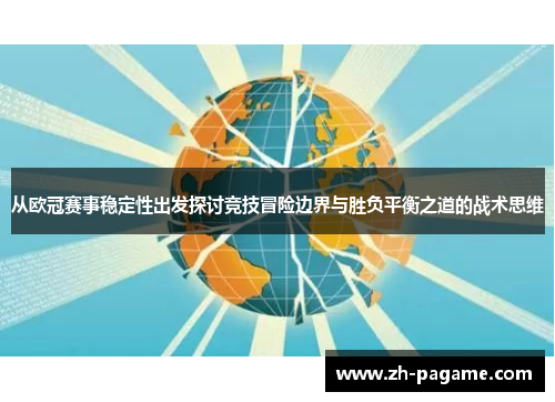 从欧冠赛事稳定性出发探讨竞技冒险边界与胜负平衡之道的战术思维