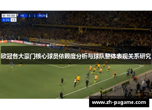 欧冠各大豪门核心球员依赖度分析与球队整体表现关系研究