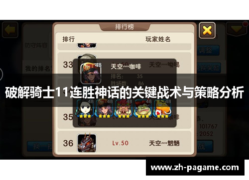 破解骑士11连胜神话的关键战术与策略分析