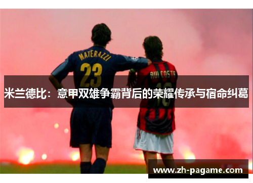 米兰德比：意甲双雄争霸背后的荣耀传承与宿命纠葛