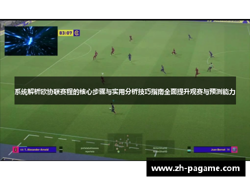 系统解析欧协联赛程的核心步骤与实用分析技巧指南全面提升观赛与预测能力