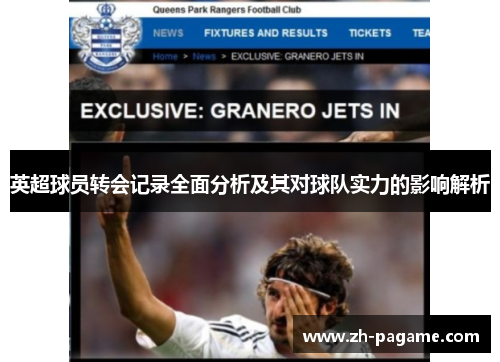 英超球员转会记录全面分析及其对球队实力的影响解析