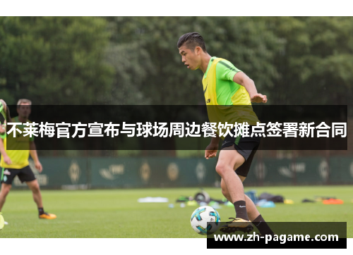 不莱梅官方宣布与球场周边餐饮摊点签署新合同