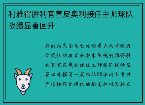 利雅得胜利官宣皮奥利接任主帅球队战绩显著回升