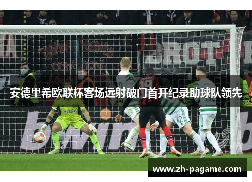 安德里希欧联杯客场远射破门首开纪录助球队领先