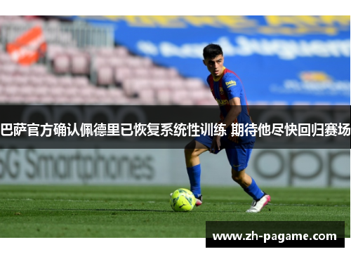 巴萨官方确认佩德里已恢复系统性训练 期待他尽快回归赛场