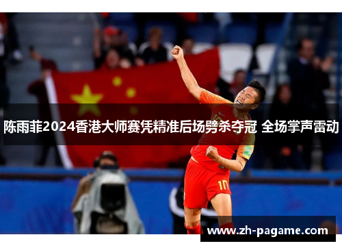 陈雨菲2024香港大师赛凭精准后场劈杀夺冠 全场掌声雷动