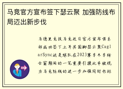 马竞官方宣布签下瑟云聚 加强防线布局迈出新步伐