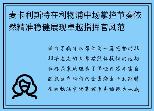麦卡利斯特在利物浦中场掌控节奏依然精准稳健展现卓越指挥官风范