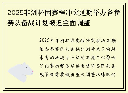 2025非洲杯因赛程冲突延期举办各参赛队备战计划被迫全面调整
