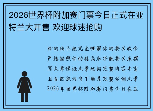2026世界杯附加赛门票今日正式在亚特兰大开售 欢迎球迷抢购