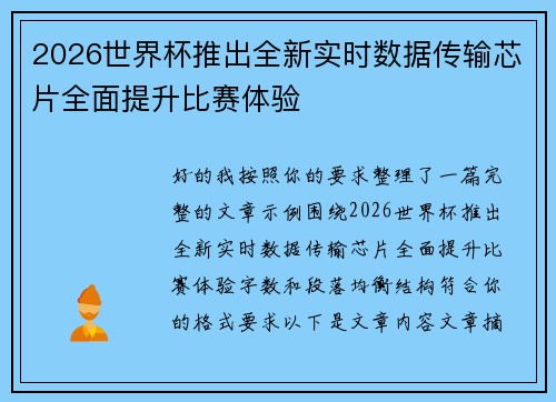 2026世界杯推出全新实时数据传输芯片全面提升比赛体验