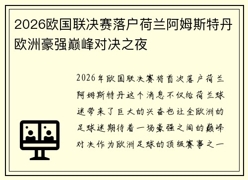 2026欧国联决赛落户荷兰阿姆斯特丹欧洲豪强巅峰对决之夜