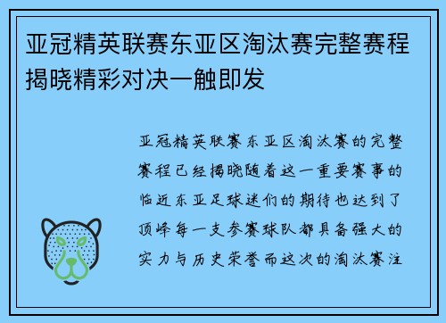 亚冠精英联赛东亚区淘汰赛完整赛程揭晓精彩对决一触即发