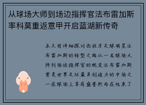 从球场大师到场边指挥官法布雷加斯率科莫重返意甲开启蓝湖新传奇