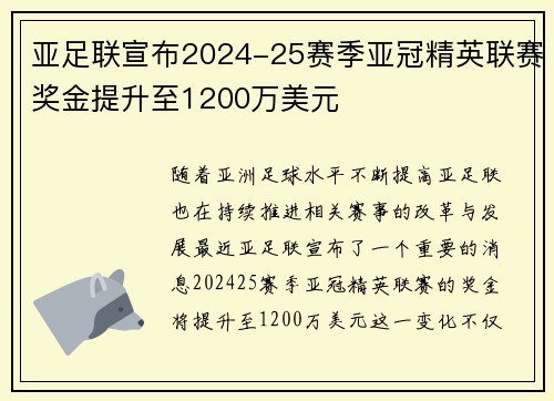 亚足联宣布2024-25赛季亚冠精英联赛奖金提升至1200万美元