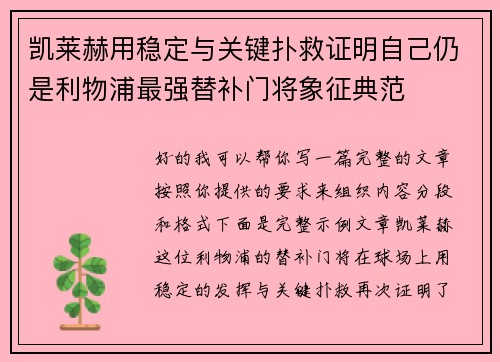 凯莱赫用稳定与关键扑救证明自己仍是利物浦最强替补门将象征典范