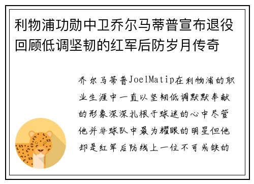 利物浦功勋中卫乔尔马蒂普宣布退役回顾低调坚韧的红军后防岁月传奇