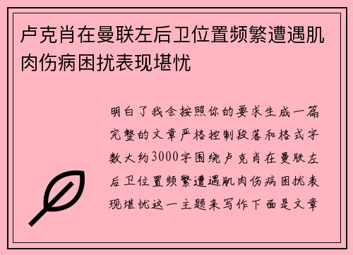 卢克肖在曼联左后卫位置频繁遭遇肌肉伤病困扰表现堪忧