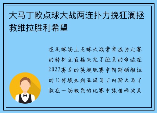 大马丁欧点球大战两连扑力挽狂澜拯救维拉胜利希望
