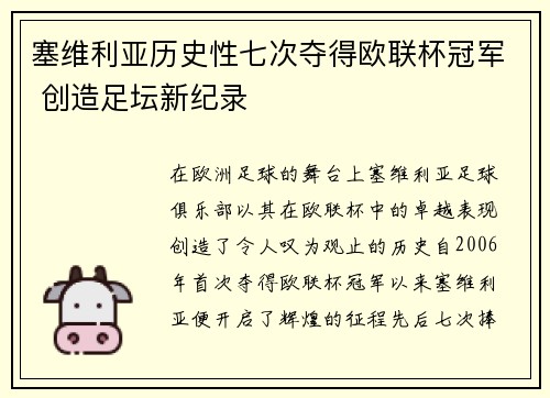 塞维利亚历史性七次夺得欧联杯冠军 创造足坛新纪录
