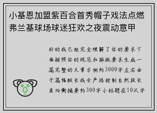 小基恩加盟紫百合首秀帽子戏法点燃弗兰基球场球迷狂欢之夜震动意甲