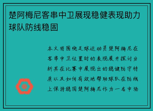 楚阿梅尼客串中卫展现稳健表现助力球队防线稳固