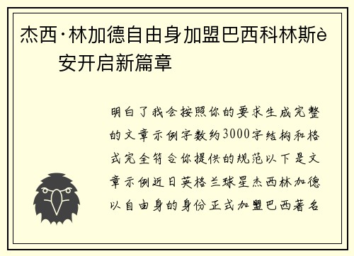 杰西·林加德自由身加盟巴西科林斯蒂安开启新篇章