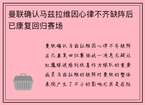 曼联确认马兹拉维因心律不齐缺阵后已康复回归赛场