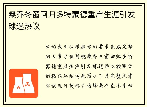 桑乔冬窗回归多特蒙德重启生涯引发球迷热议