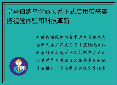 皇马伯纳乌全新天幕正式启用带来震撼视觉体验和科技革新