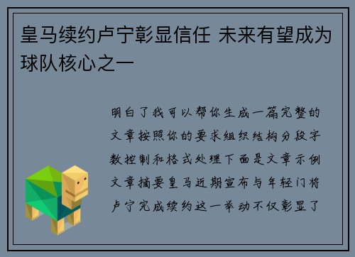 皇马续约卢宁彰显信任 未来有望成为球队核心之一