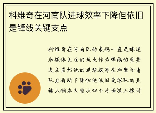 科维奇在河南队进球效率下降但依旧是锋线关键支点