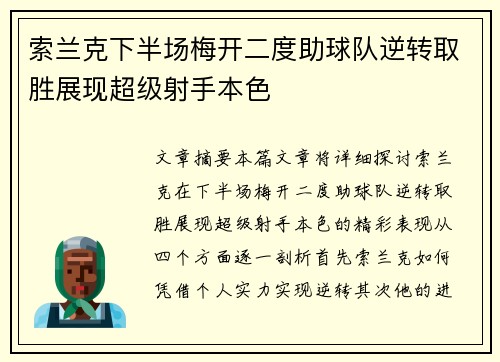 索兰克下半场梅开二度助球队逆转取胜展现超级射手本色