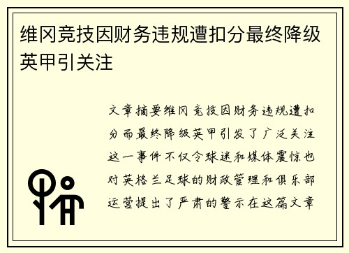 维冈竞技因财务违规遭扣分最终降级英甲引关注