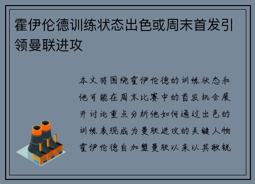 霍伊伦德训练状态出色或周末首发引领曼联进攻