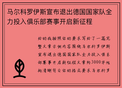 马尔科罗伊斯宣布退出德国国家队全力投入俱乐部赛事开启新征程