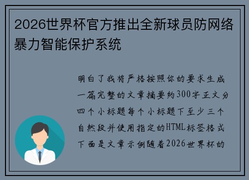 2026世界杯官方推出全新球员防网络暴力智能保护系统