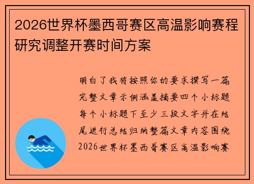 2026世界杯墨西哥赛区高温影响赛程研究调整开赛时间方案