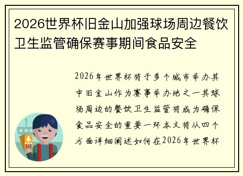 2026世界杯旧金山加强球场周边餐饮卫生监管确保赛事期间食品安全