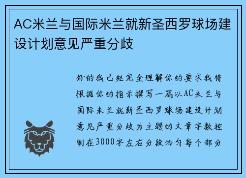 AC米兰与国际米兰就新圣西罗球场建设计划意见严重分歧
