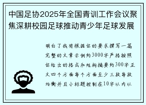 中国足协2025年全国青训工作会议聚焦深耕校园足球推动青少年足球发展