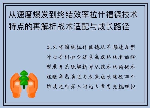 从速度爆发到终结效率拉什福德技术特点的再解析战术适配与成长路径