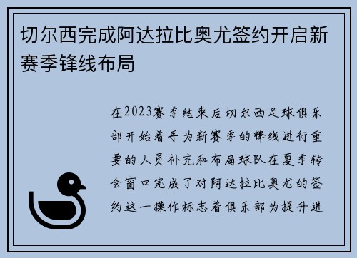 切尔西完成阿达拉比奥尤签约开启新赛季锋线布局