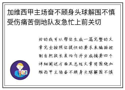 加维西甲主场奋不顾身头球解围不慎受伤痛苦倒地队友急忙上前关切
