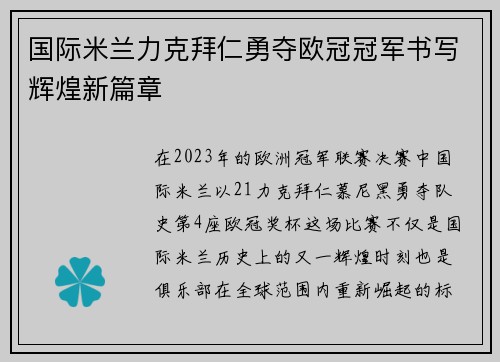国际米兰力克拜仁勇夺欧冠冠军书写辉煌新篇章