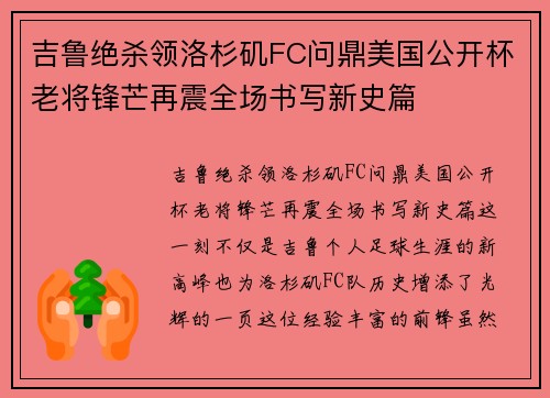 吉鲁绝杀领洛杉矶FC问鼎美国公开杯老将锋芒再震全场书写新史篇