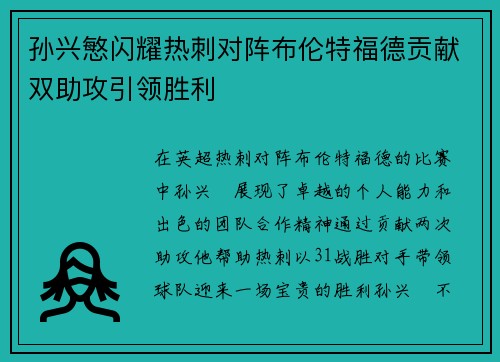 孙兴慜闪耀热刺对阵布伦特福德贡献双助攻引领胜利
